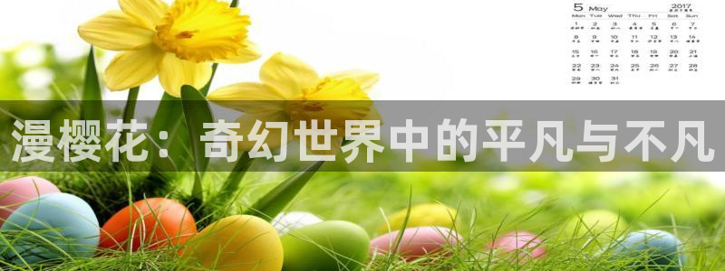 韩漫漫画无删减免费阅读：漫樱花：奇幻世界中的平凡与不凡