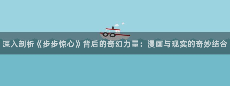 韩漫漫画无遮挡大全+免费：深入剖析《步步惊心》背后的奇幻力量：漫画与现实的奇妙结合