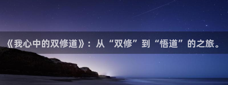 韩漫漫画全集免费阅读：《我心中的双修道》：从“双修”到“悟道”的之旅。