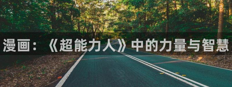 韩漫漫画在线观看免费：漫画：《超能力人》中的力量与智慧