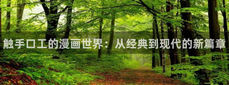 韩漫漫画全文免费阅读下拉式：触手口工的漫画世界：从经典到现代的新篇章