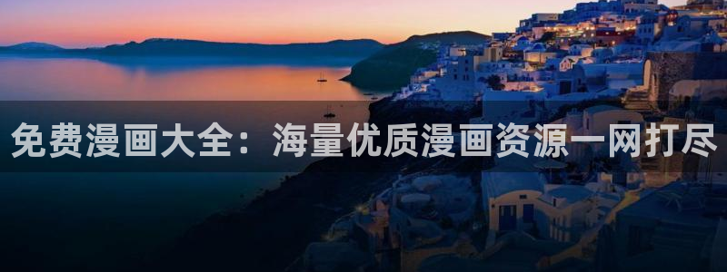 韩漫漫画免费阅读全集在线观看：免费漫画大全：海量优质漫画资源一网打尽