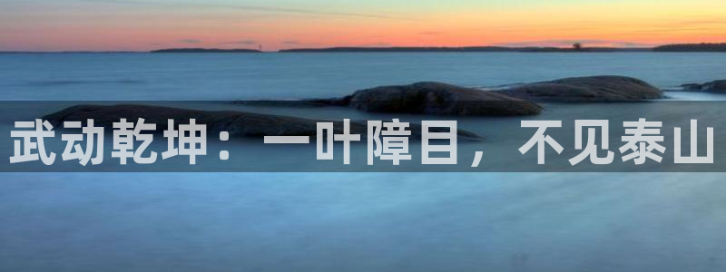 韩漫漫画免费阅读看下：武动乾坤：一叶障目，不见泰山